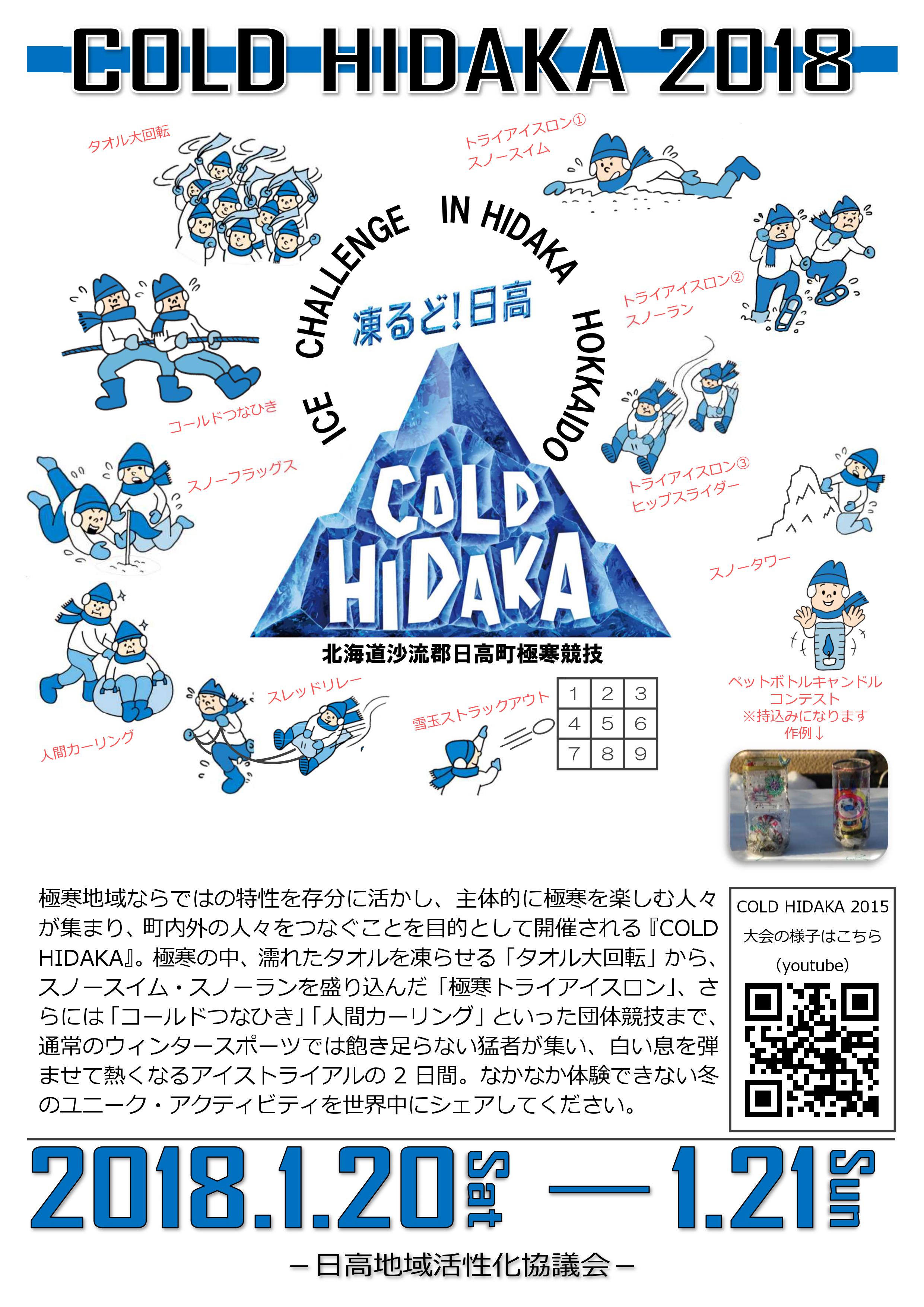 1月20日〜1月21日　COLD HIDAKA 2018