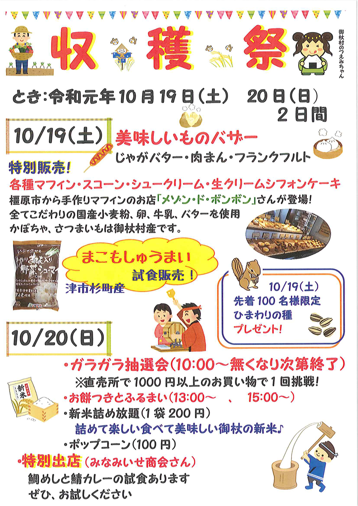 10月19日〜10月20日　道の駅「収穫際」10/19(土)・20(日)開催